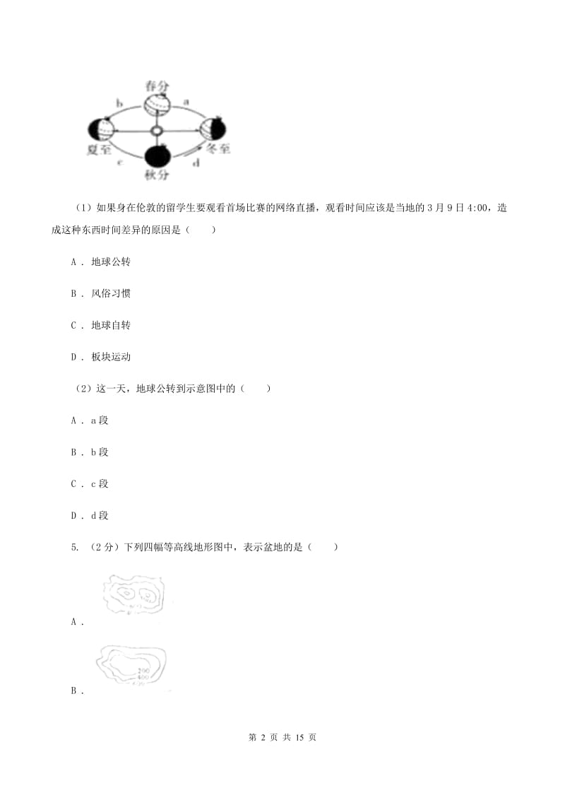 粤教版七年级下学期地理开学试卷B卷_第2页