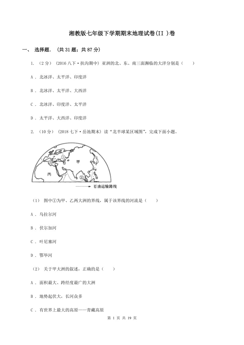 湘教版七年级下学期期末地理试卷(II )卷_第1页