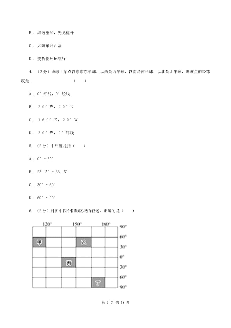 粤教版七年级上学期地理第一次月考试卷D卷3_第2页