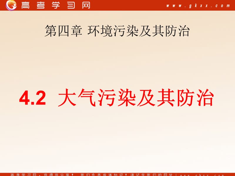 高中地理4.2《大气污染及其防治》课件3（21张PPT）（湘教版选修6）_第2页