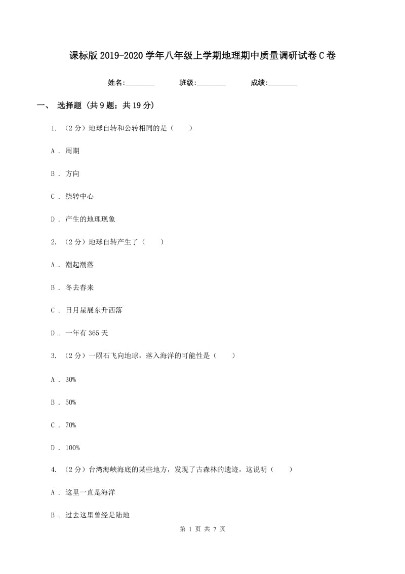 课标版2019-2020学年八年级上学期地理期中质量调研试卷C卷_第1页