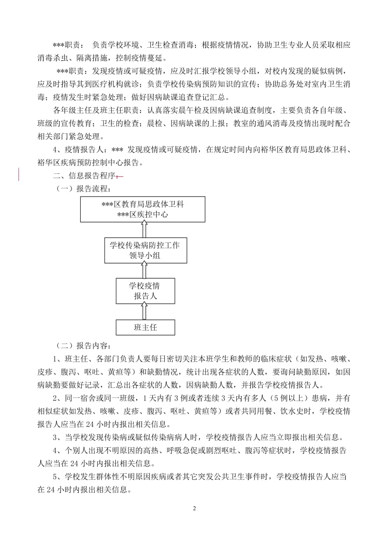 学校传染病防控应急预案_第2页