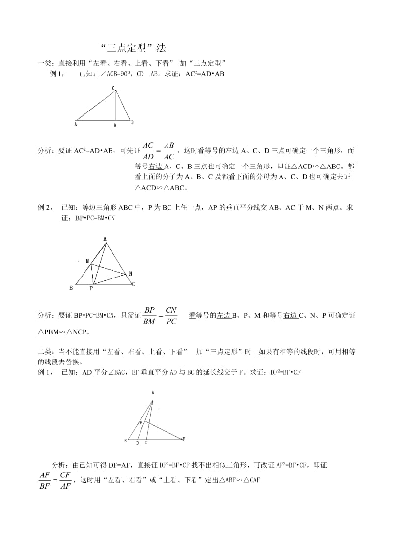 相似三角形拔高练习 三点定型法_第1页