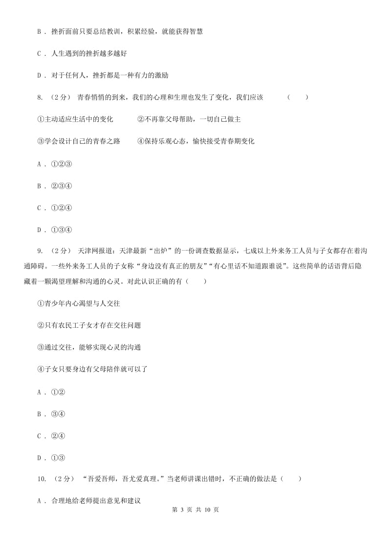 陕西省七年级上学期第一次月考政治试卷（II ）卷_第3页