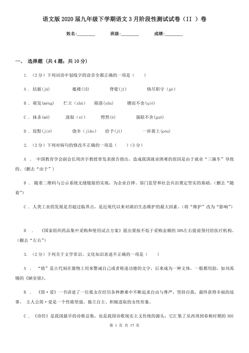 语文版2020届九年级下学期语文3月阶段性测试试卷（II ）卷_第1页