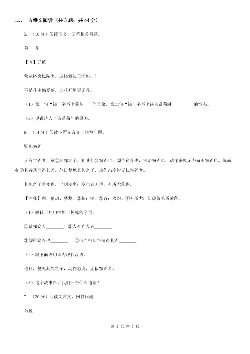 西师大版备考2020年浙江中考语文复习专题：基础知识与古诗文专项特训(十一)D卷_第2页