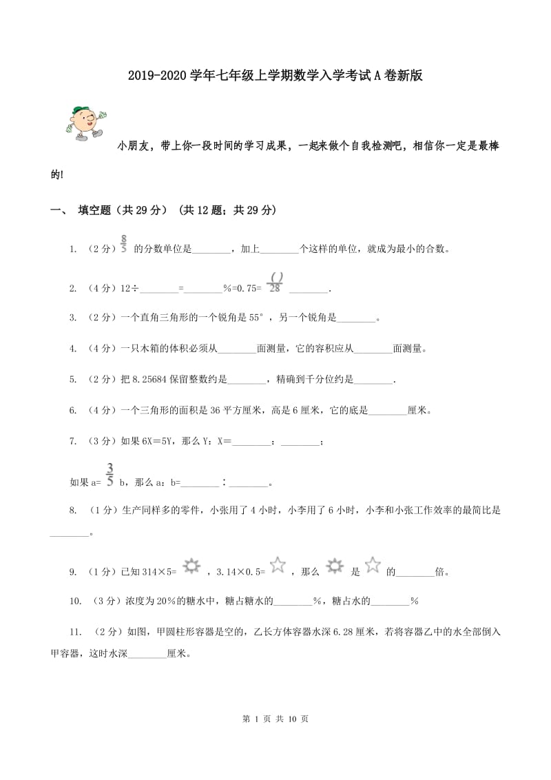 2019-2020学年七年级上学期数学入学考试A卷新版_第1页