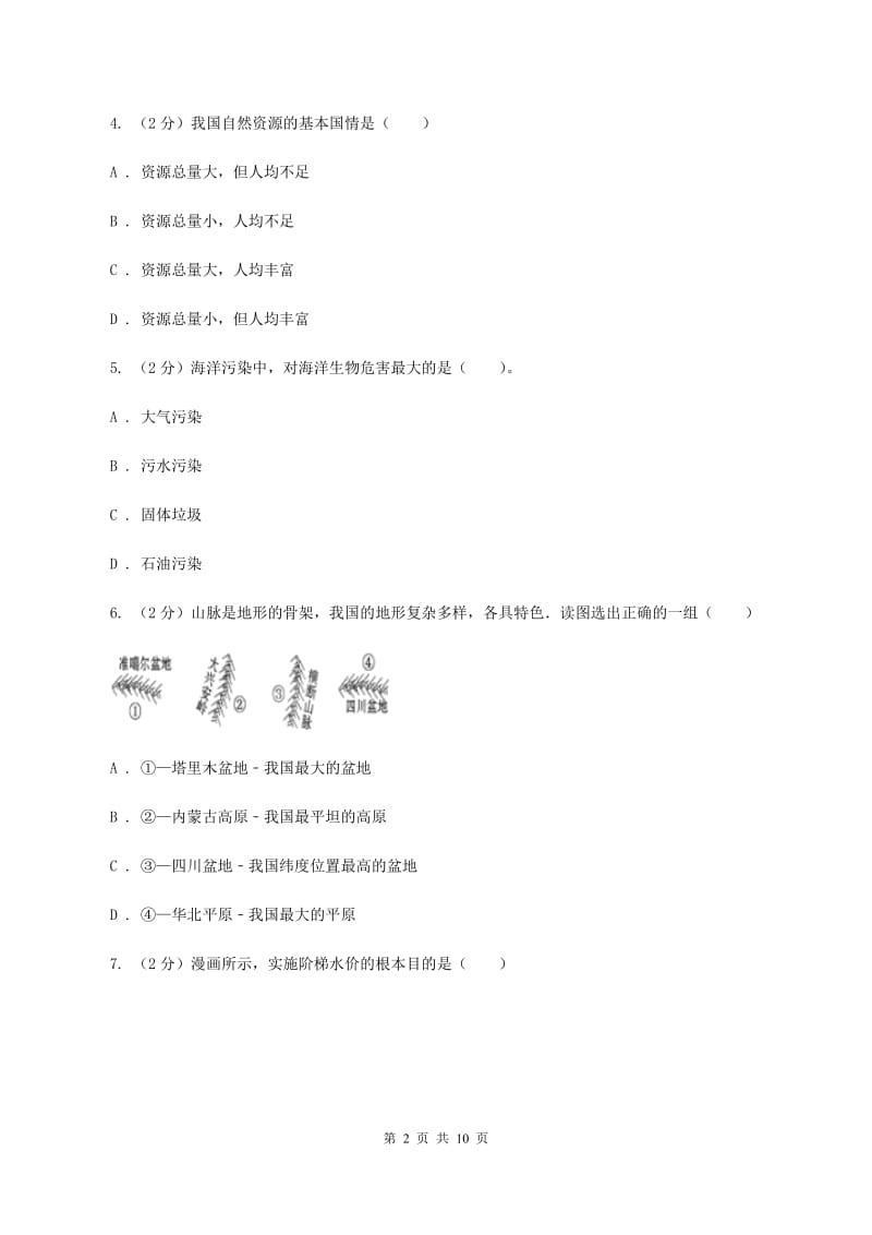 鲁教版中学2019-2020学年八年级上学期地理12月月考试卷A卷_第2页