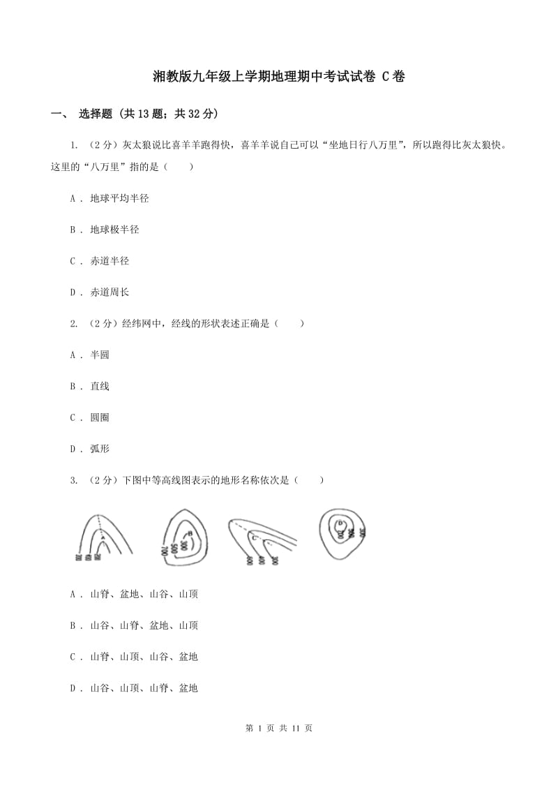 湘教版九年级上学期地理期中考试试卷 C卷_第1页