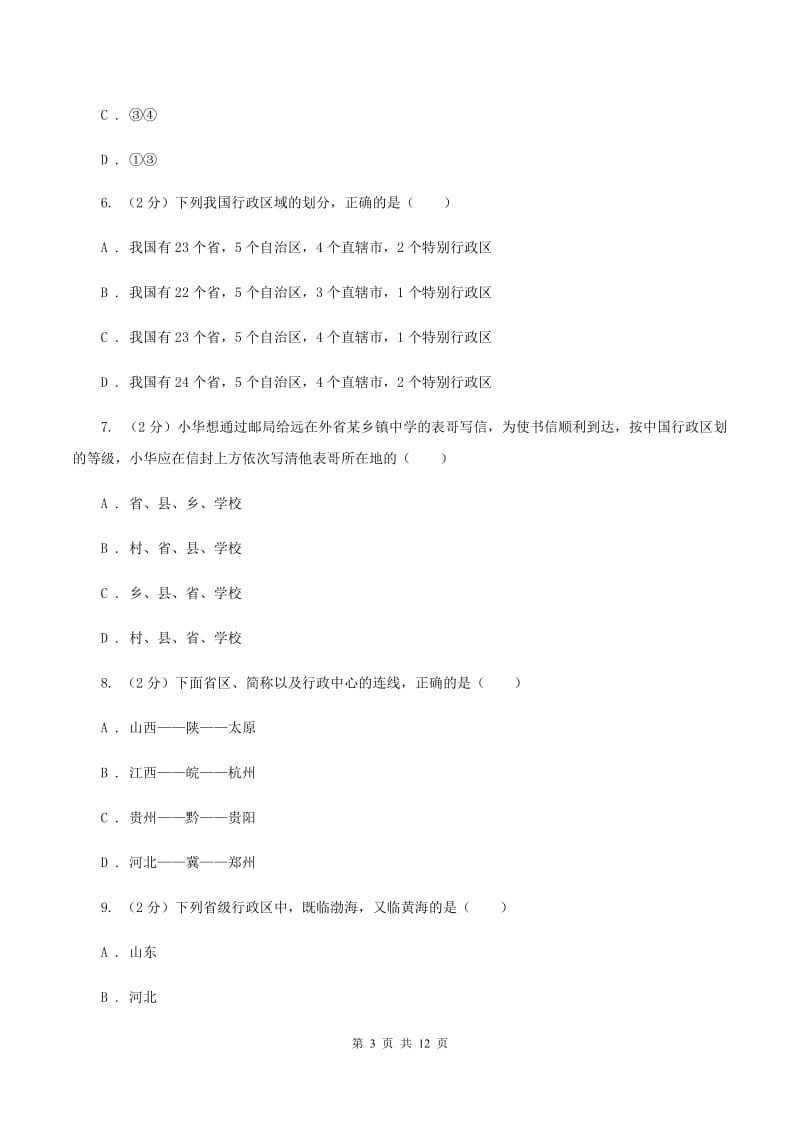 青海省八年级上学期地理期中考试试卷D卷_第3页