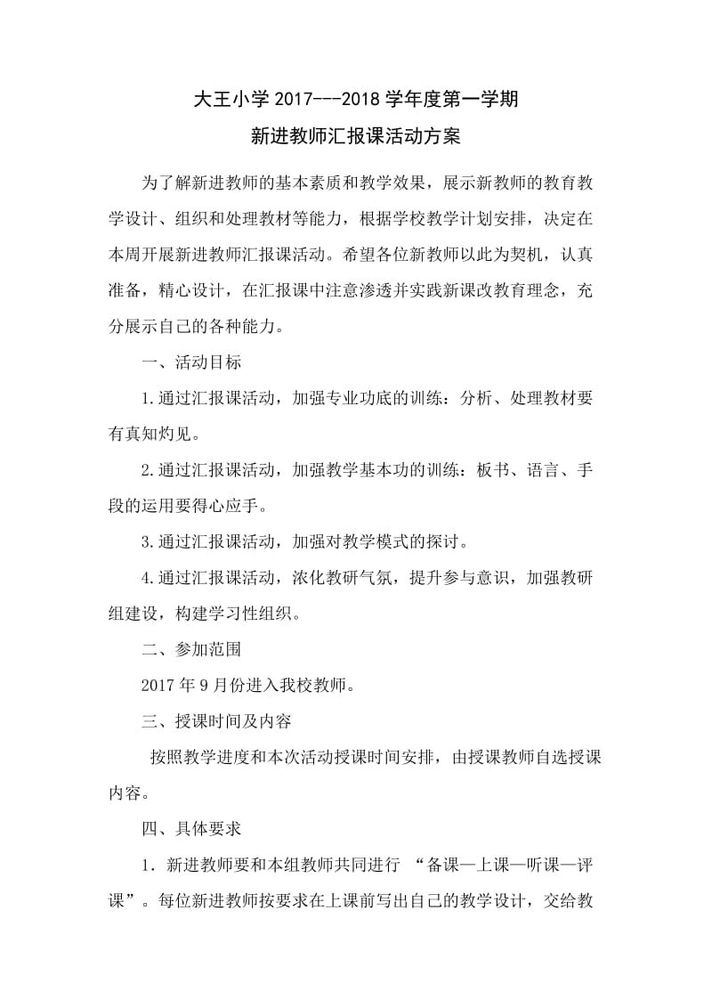 新进教师汇报课活动方案_第1页