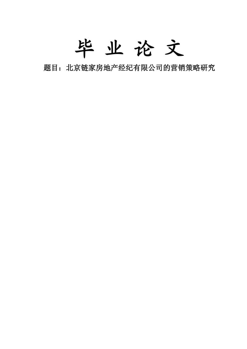 北京链家房地产经纪有限公司的营销策略研究【毕业论文】_第1页