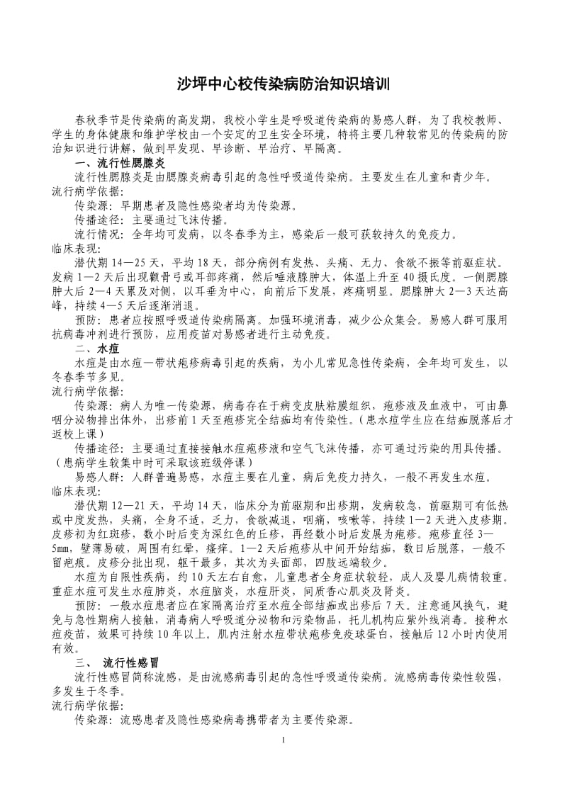 学校传染病防治知识培训(下发)_第1页