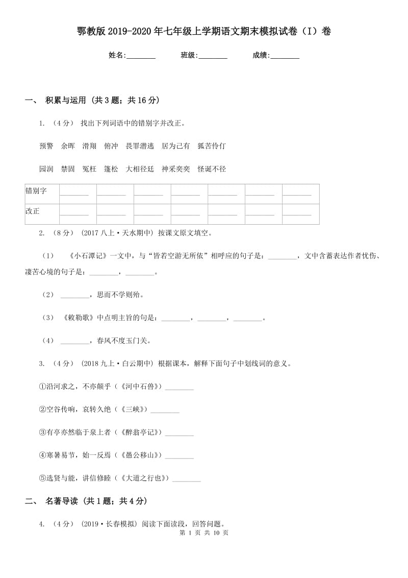 鄂教版2019-2020年七年级上学期语文期末模拟试卷（I）卷_第1页