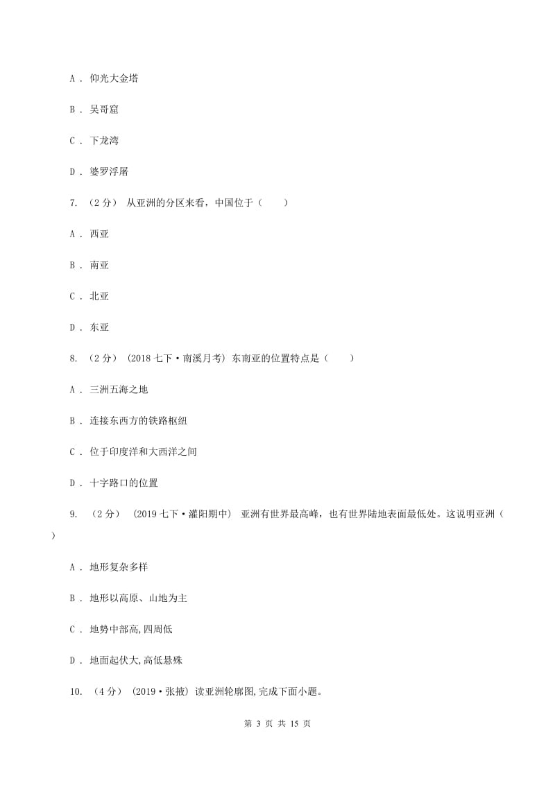 湘教版七年级下学期地理期中联考试卷B卷_第3页