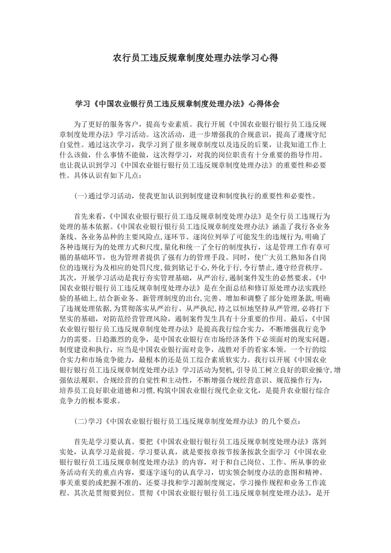 农行员工违反规章制度处理办法学习心得_第1页