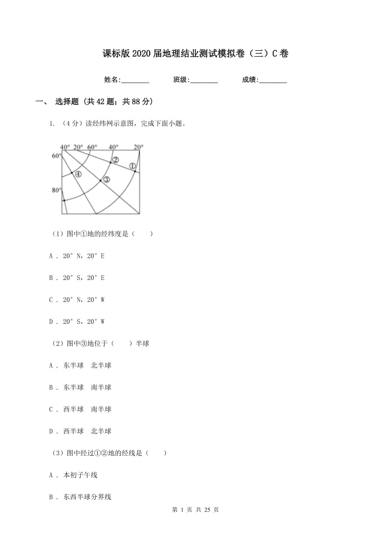 课标版2020届地理结业测试模拟卷（三）C卷_第1页