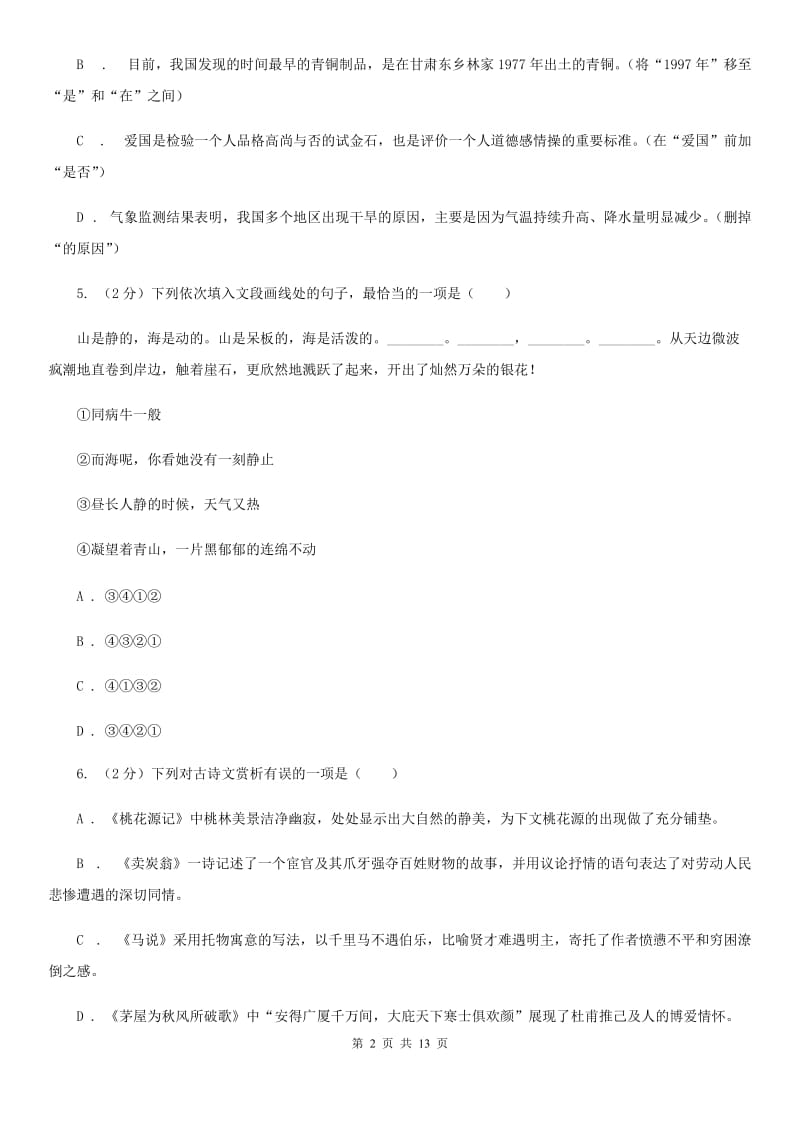 鲁教版2020届九年级语文4月中考模拟检测试卷D卷_第2页