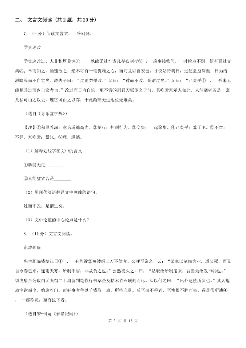 鲁教版2020届九年级语文4月中考模拟检测试卷D卷_第3页