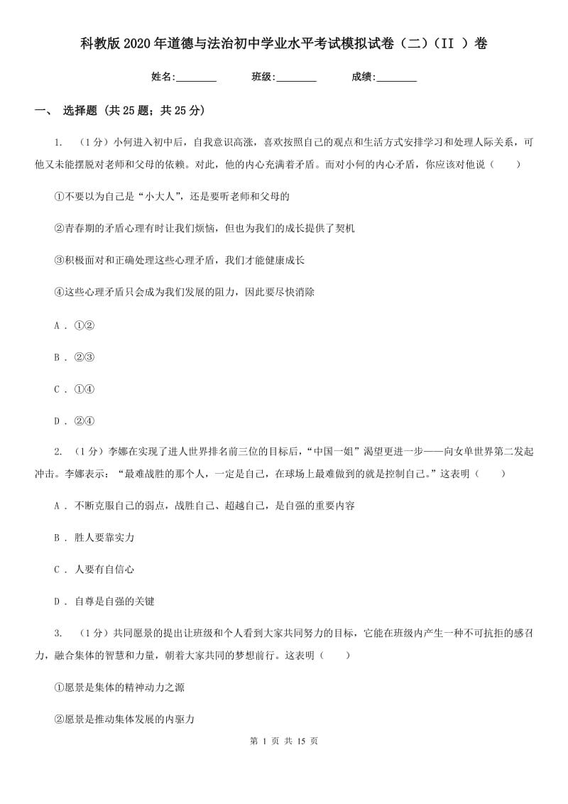 科教版2020年道德与法治初中学业水平考试模拟试卷（二）（II ）卷_第1页