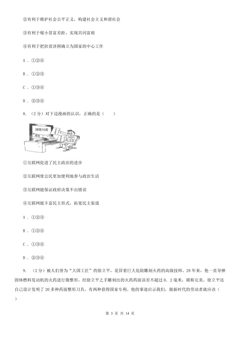 湘教版2019-2020九年级上学期道法期中考试试卷D卷_第3页