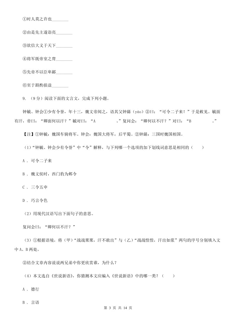 鄂教版2020届九年级语文毕业班第一阶段测试试卷（II ）卷_第3页