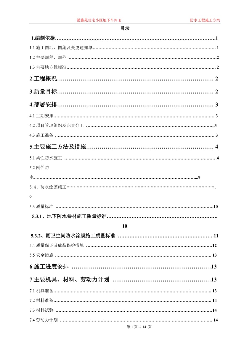 车库防水施工方案_第1页