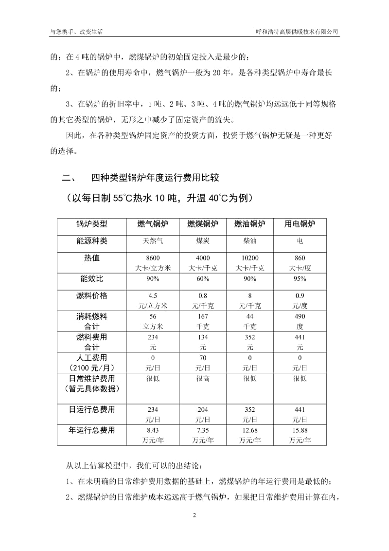 燃气锅炉与煤锅炉、燃油锅炉、电锅炉的经济技术分析比较 (1)_第2页