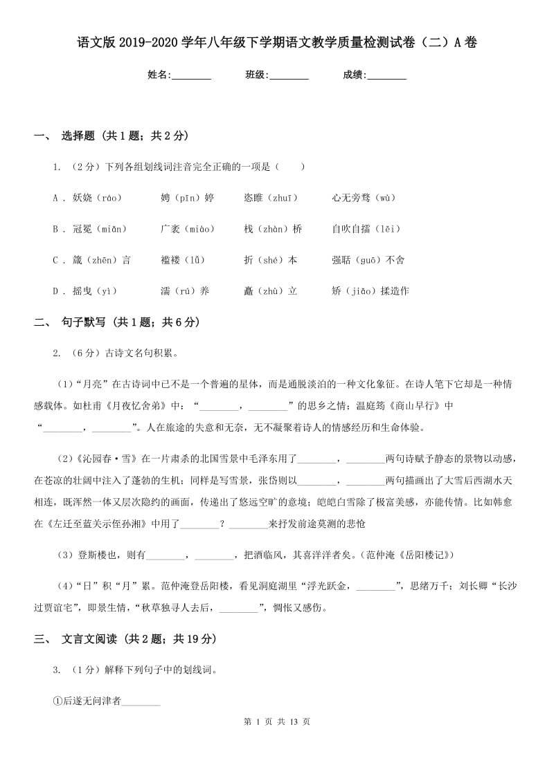 语文版2019-2020学年八年级下学期语文教学质量检测试卷（二）A卷_第1页