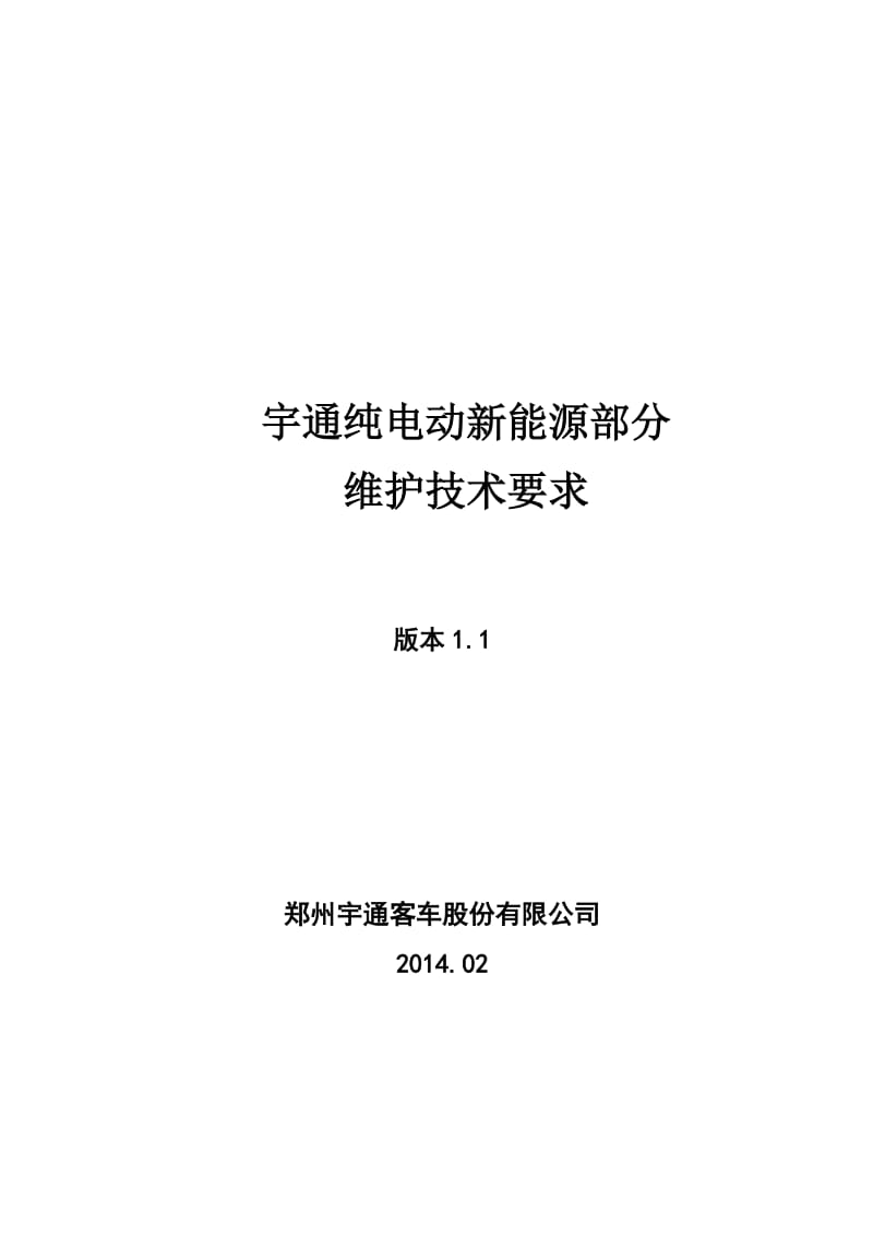 宇通纯电动车新能源部分维护保养_第2页