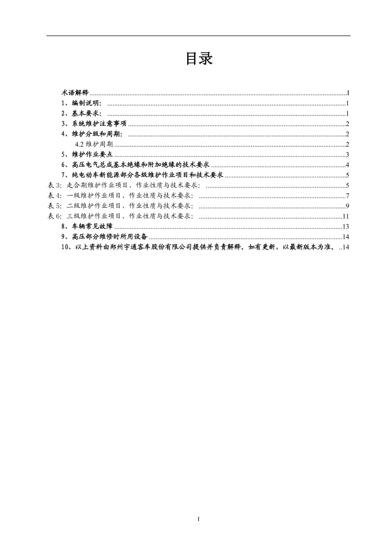 宇通纯电动车新能源部分维护保养_第3页