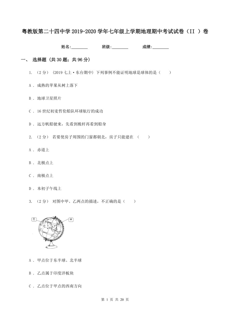 粤教版第二十四中学2019-2020学年七年级上学期地理期中考试试卷（II ）卷_第1页