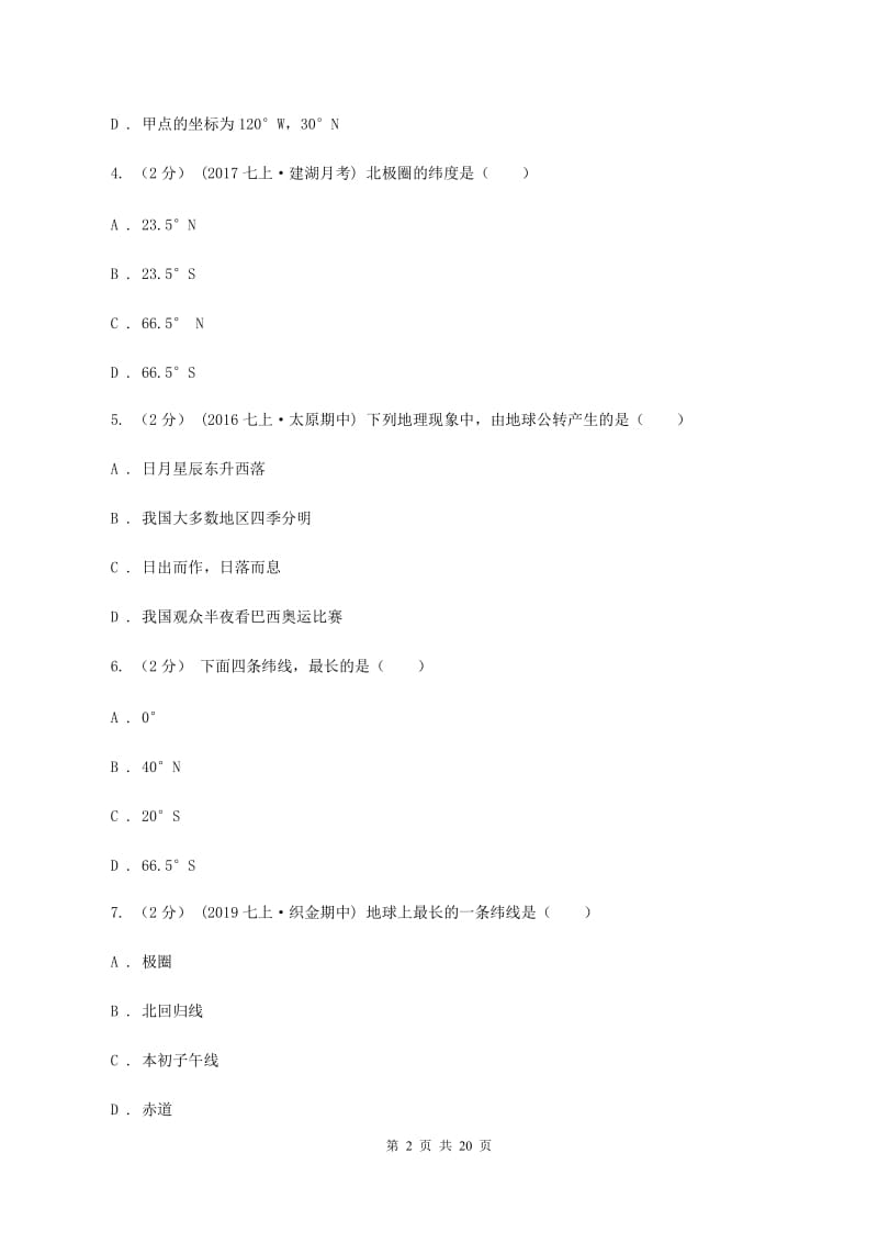 粤教版第二十四中学2019-2020学年七年级上学期地理期中考试试卷（II ）卷_第2页