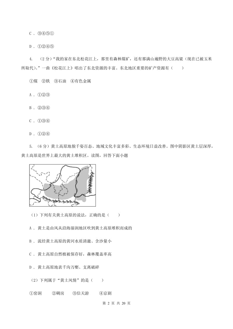 鲁教版八年级下学期地理3月考试试卷A卷_第2页