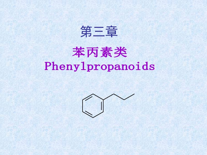 《苯丙素類》PPT課件_第1頁(yè)