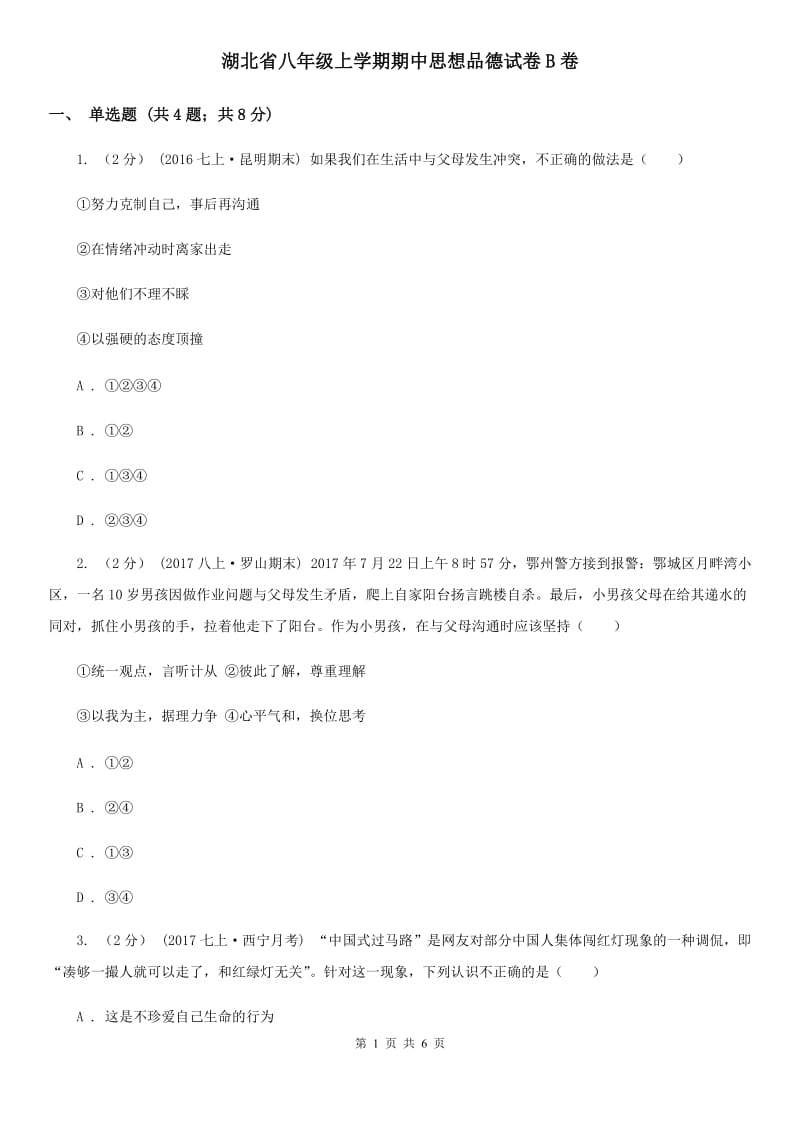 湖北省八年级上学期期中思想品德试卷B卷_第1页