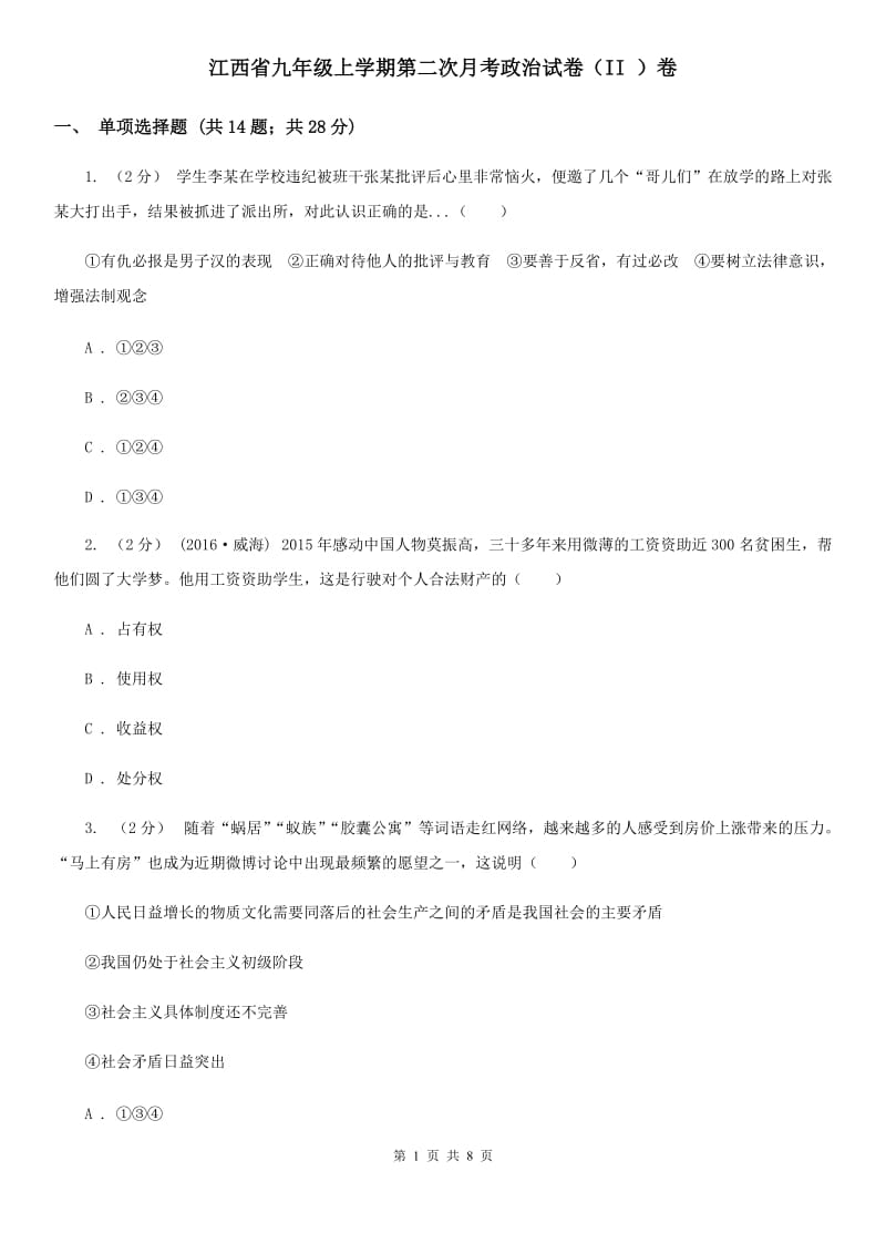 江西省九年级上学期第二次月考政治试卷（II ）卷_第1页