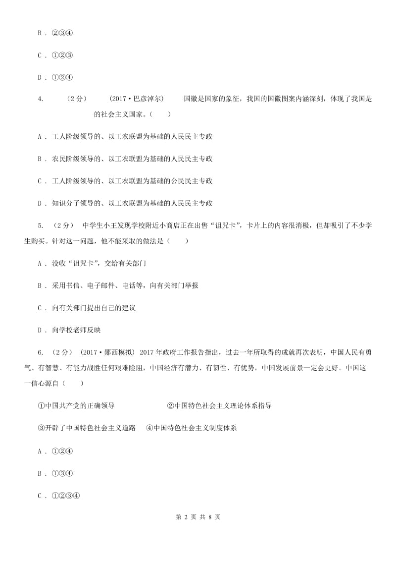 江西省九年级上学期第二次月考政治试卷（II ）卷_第2页