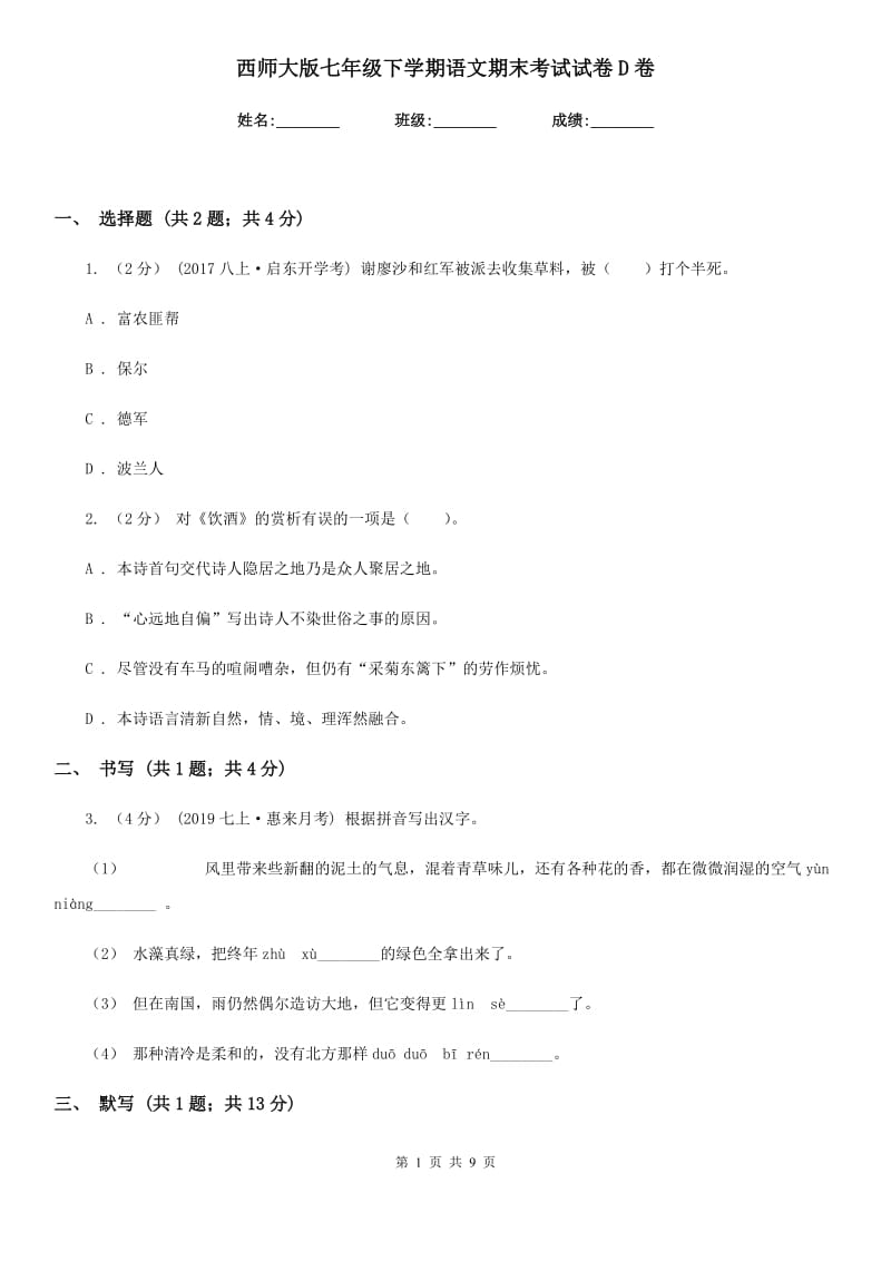 西师大版七年级下学期语文期末考试试卷D卷_第1页