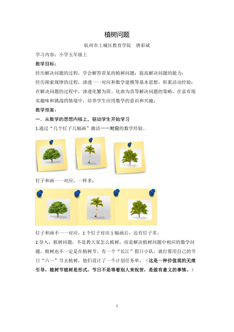 名师唐彩斌《植树问题》教案_第1页