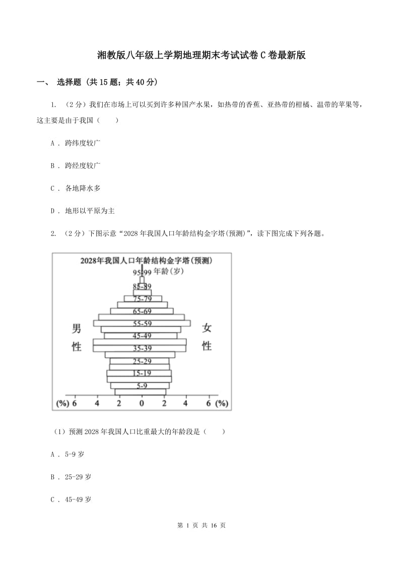 湘教版八年级上学期地理期末考试试卷C卷最新版_第1页