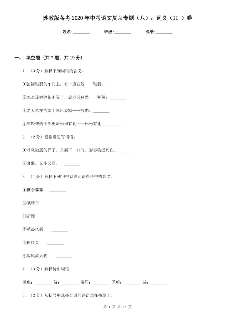 苏教版备考2020年中考语文复习专题（八）：词义（II ）卷_第1页