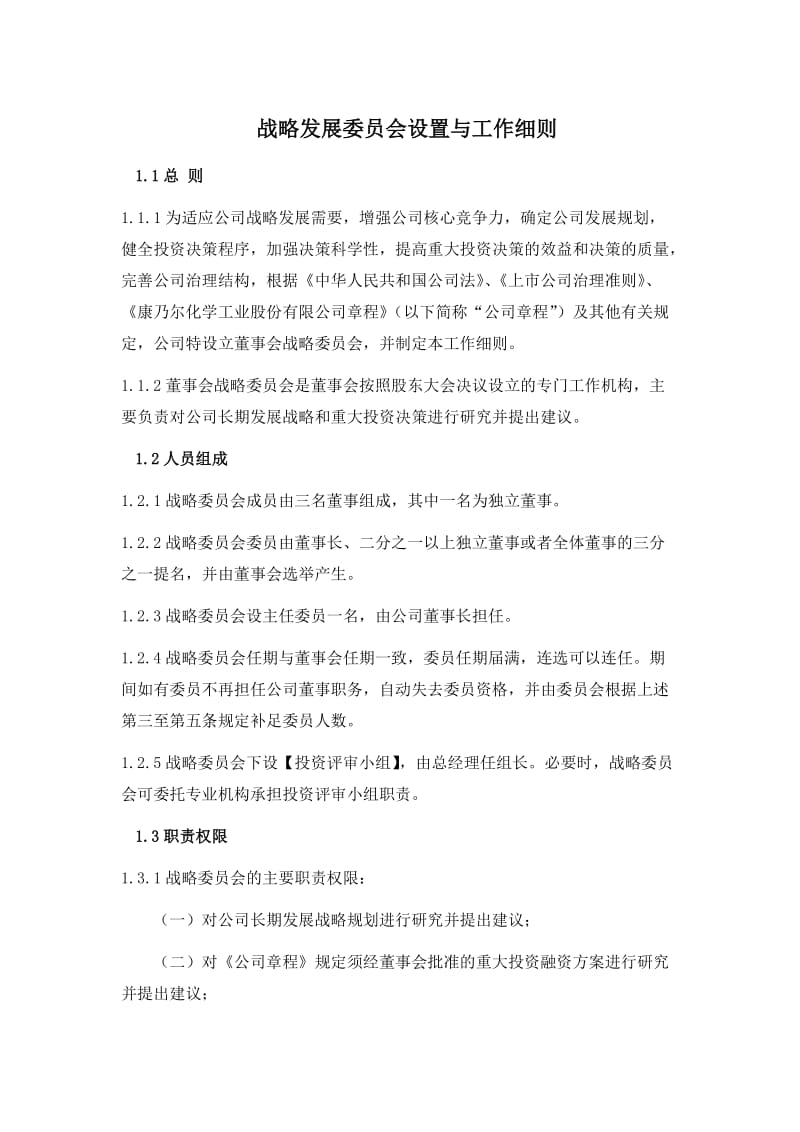 战略发展委员会设置与工作细则_第1页