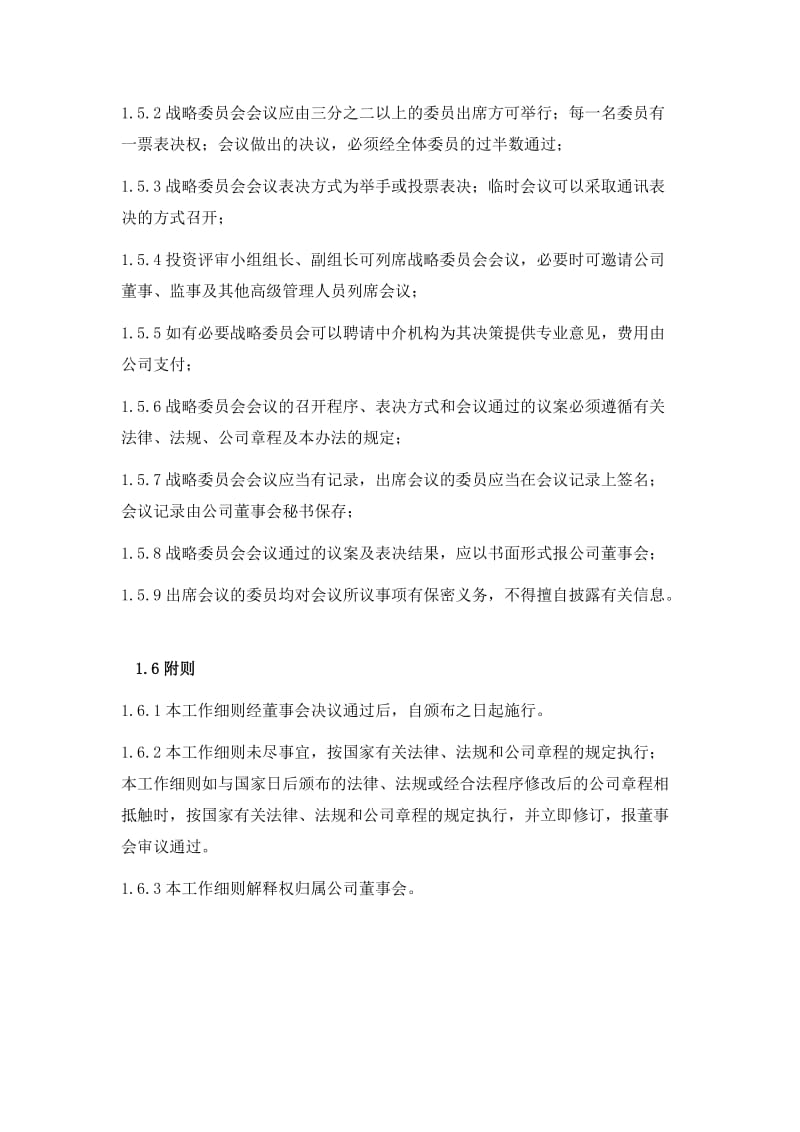 战略发展委员会设置与工作细则_第3页