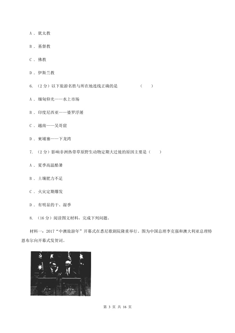 粤教版2019-2020学年七年级上学期地理期末质量检测试卷（II ）卷_第3页