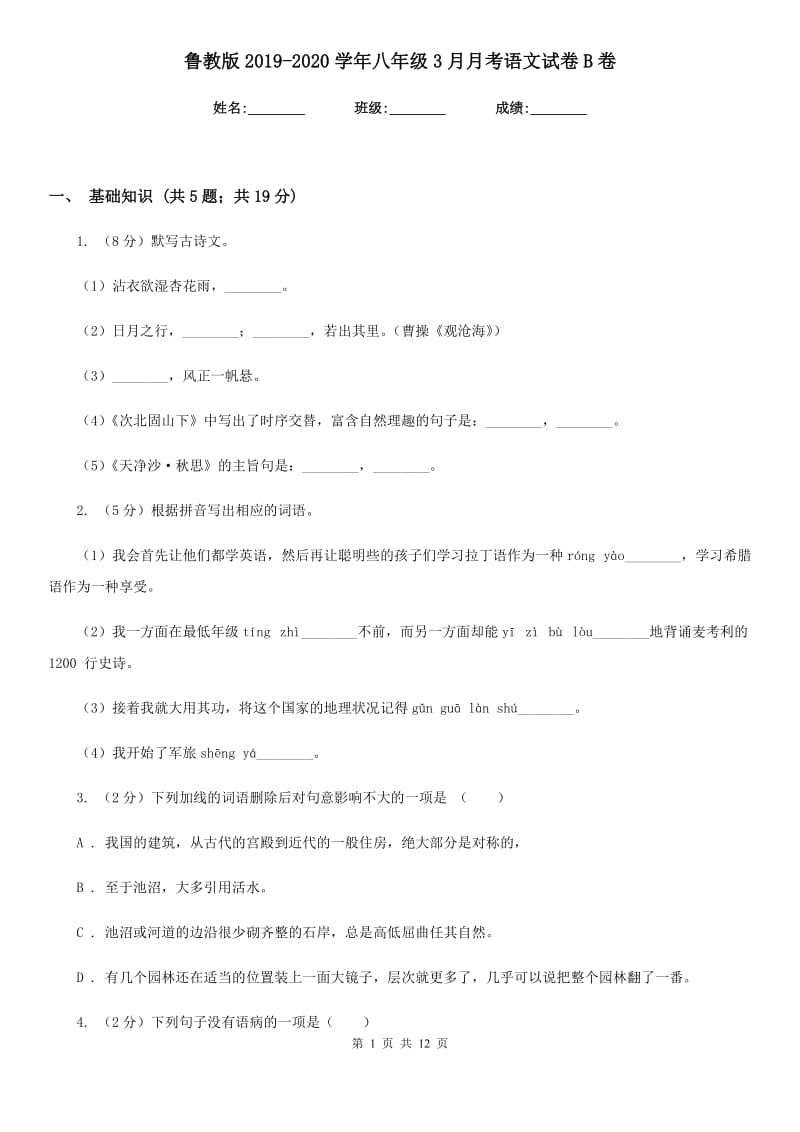 鲁教版2019-2020学年八年级3月月考语文试卷B卷_第1页