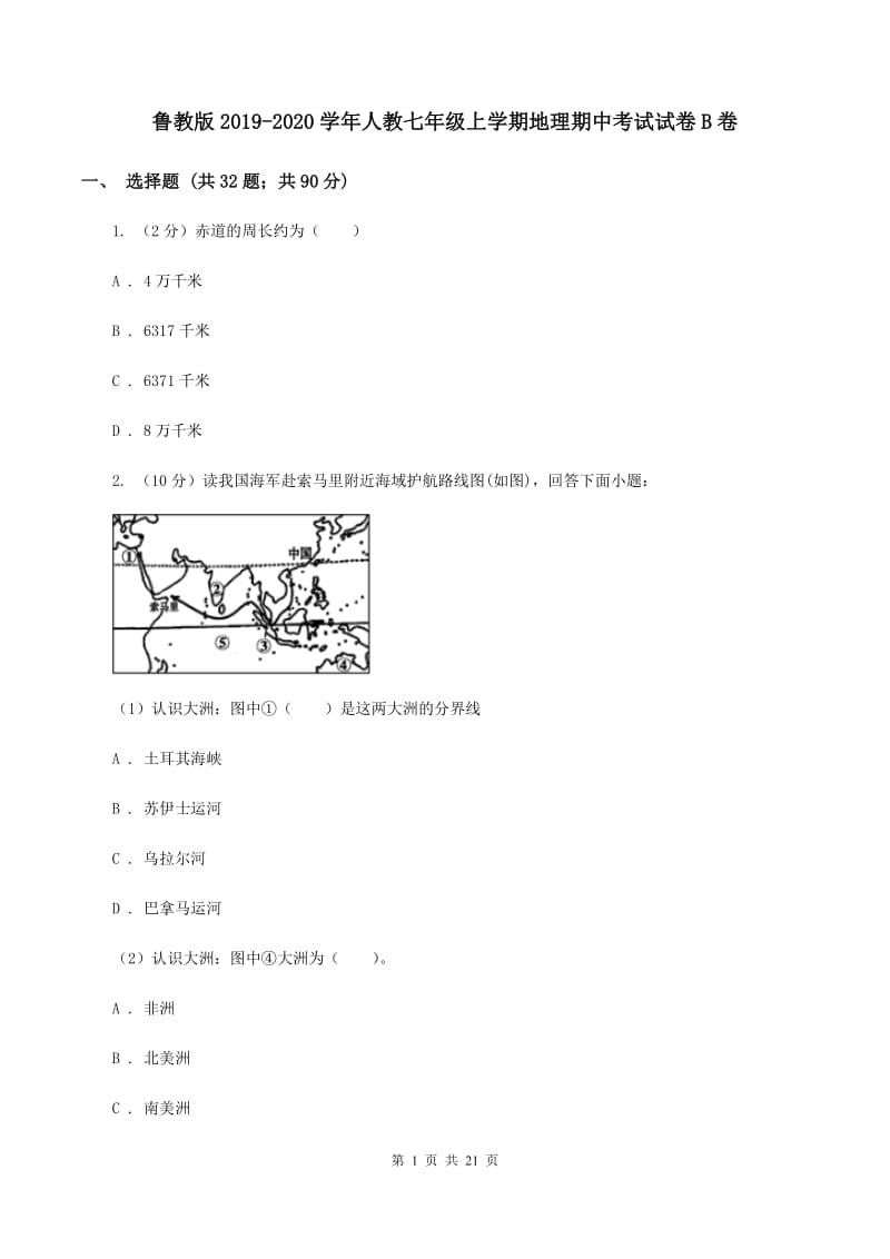 鲁教版2019-2020学年人教七年级上学期地理期中考试试卷B卷_第1页