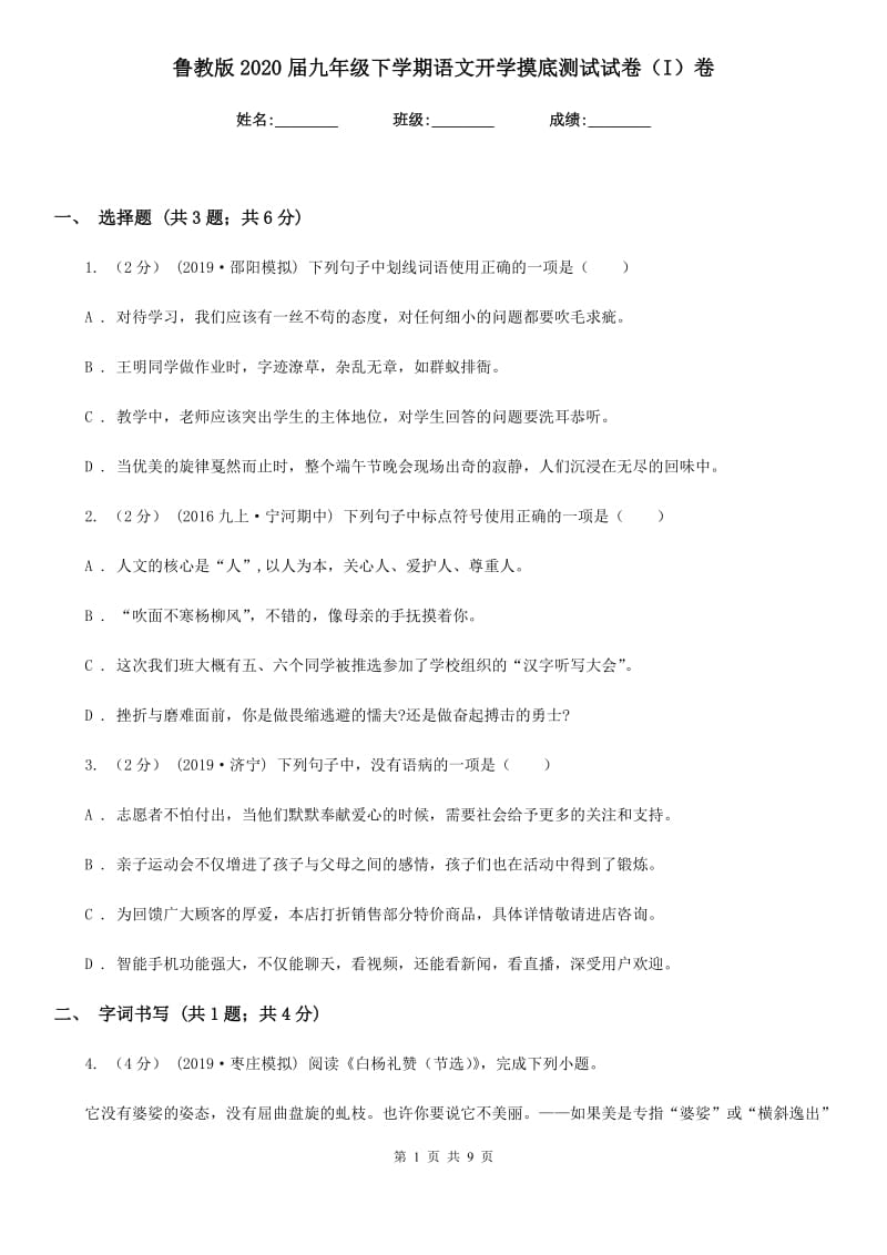 鲁教版2020届九年级下学期语文开学摸底测试试卷（I）卷_第1页