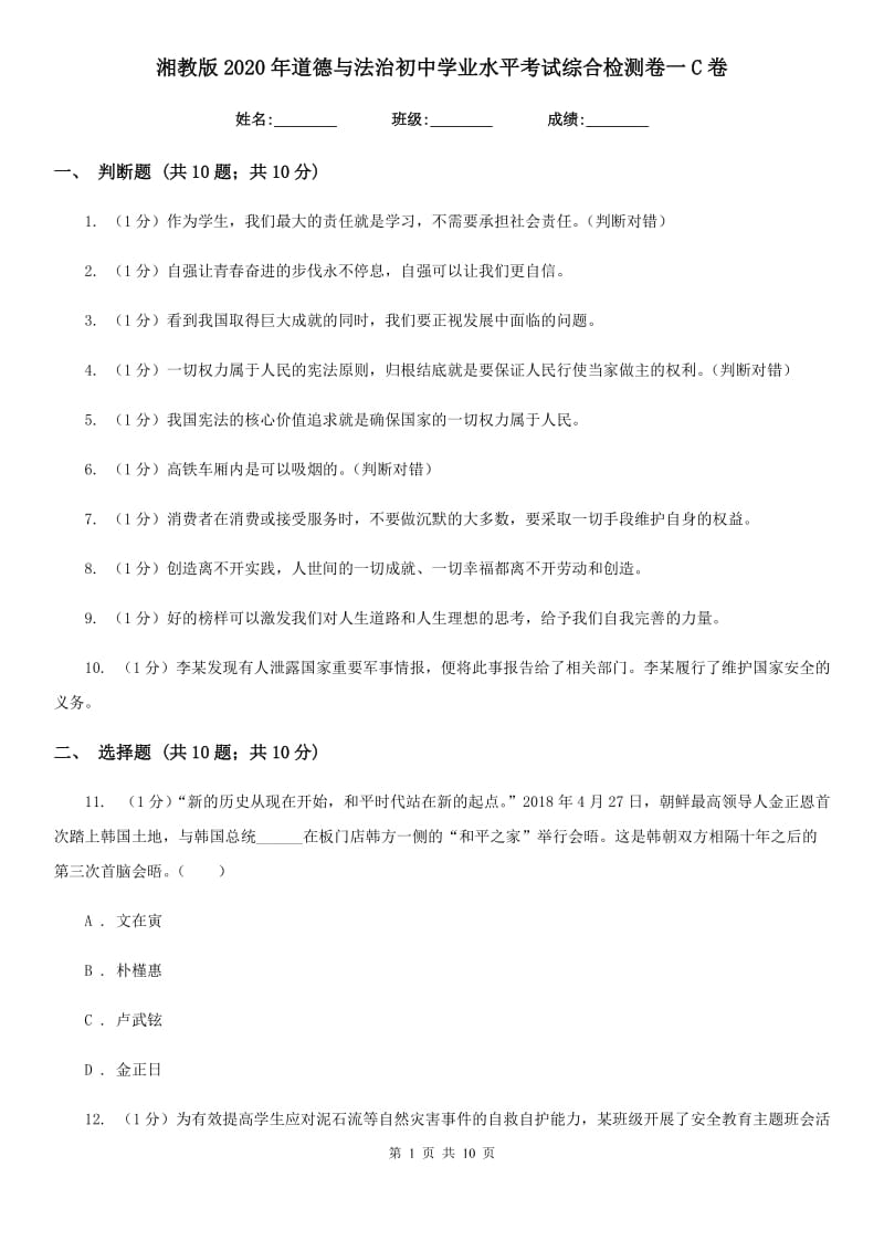 湘教版2020年道德与法治初中学业水平考试综合检测卷一C卷_第1页