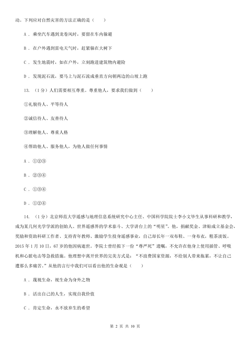 湘教版2020年道德与法治初中学业水平考试综合检测卷一C卷_第2页